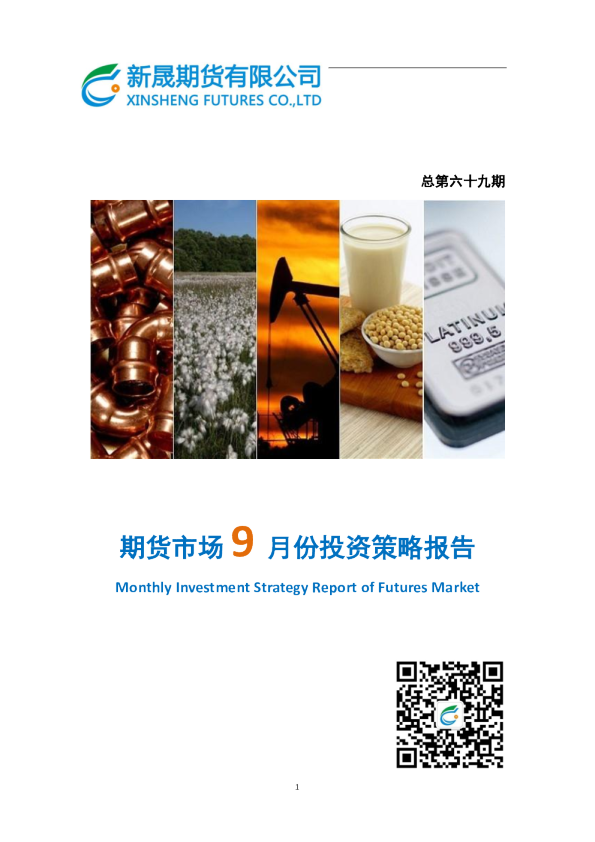 期货市场9月份投资策略报告