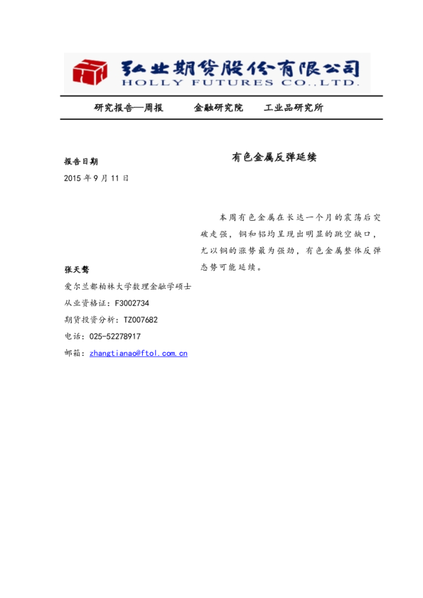 有色金属反弹延续