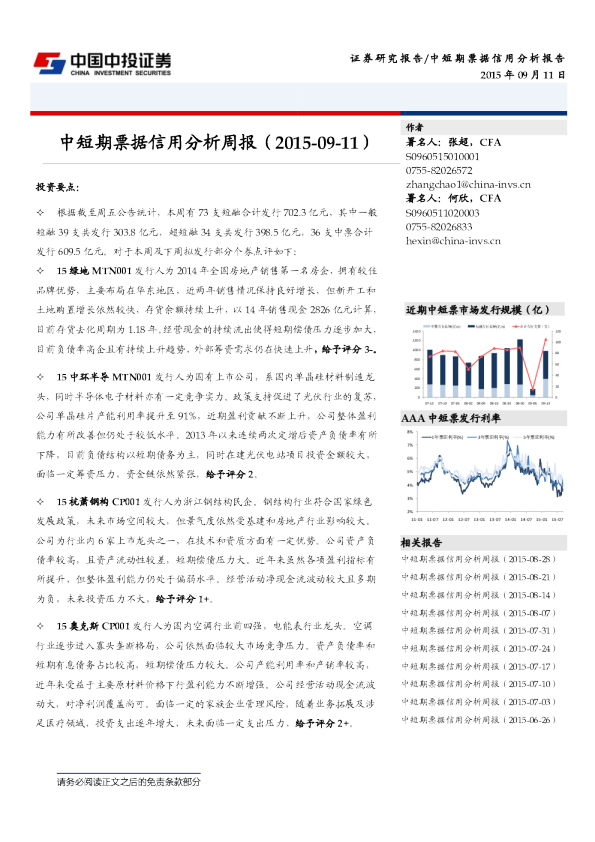中投证券中短期票据信用分析周报