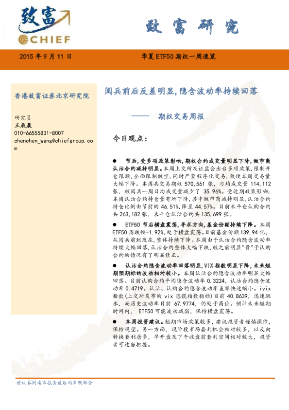 期权交易周报：阅兵前后反差明显，隐含波动率持续回落