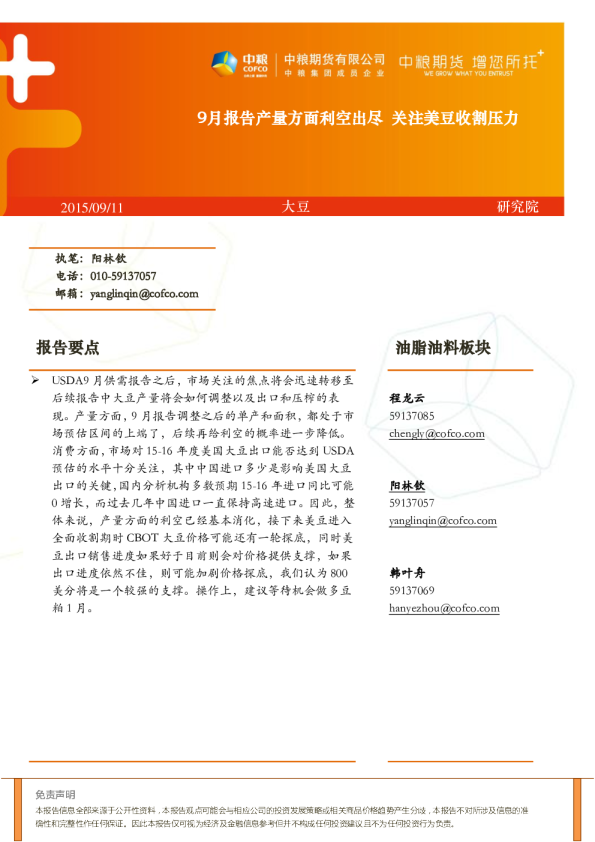 大豆周报：9月报告产量方面利空出尽,关注美豆收割压力