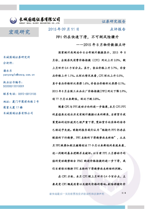 2015年8月物价数据点评：PPI仍在快速下滑，不可测风险骤升