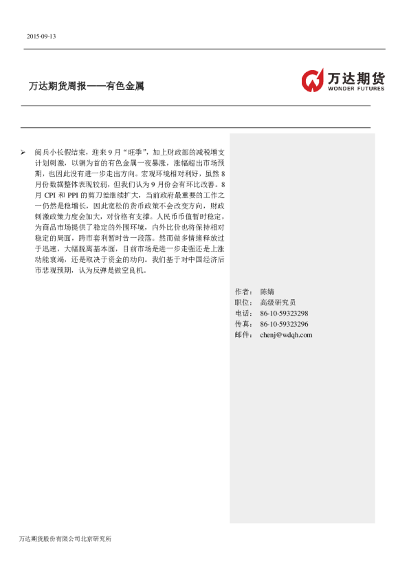 万达期货有色金属周报
