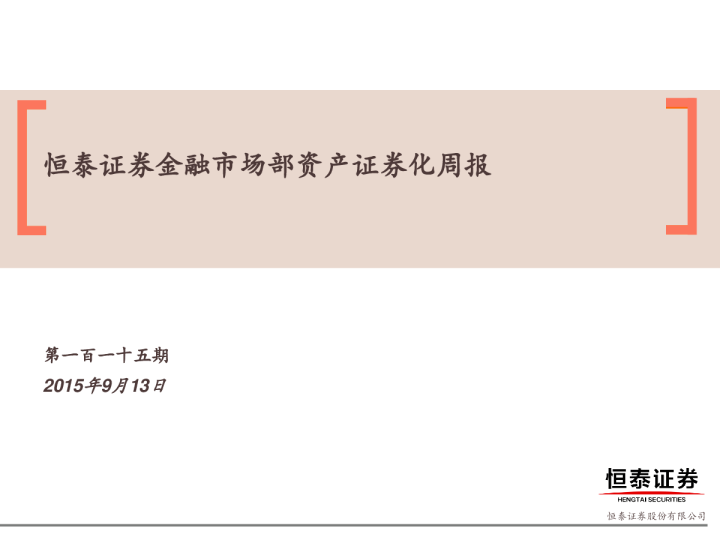 金融市场部资产证券化周报