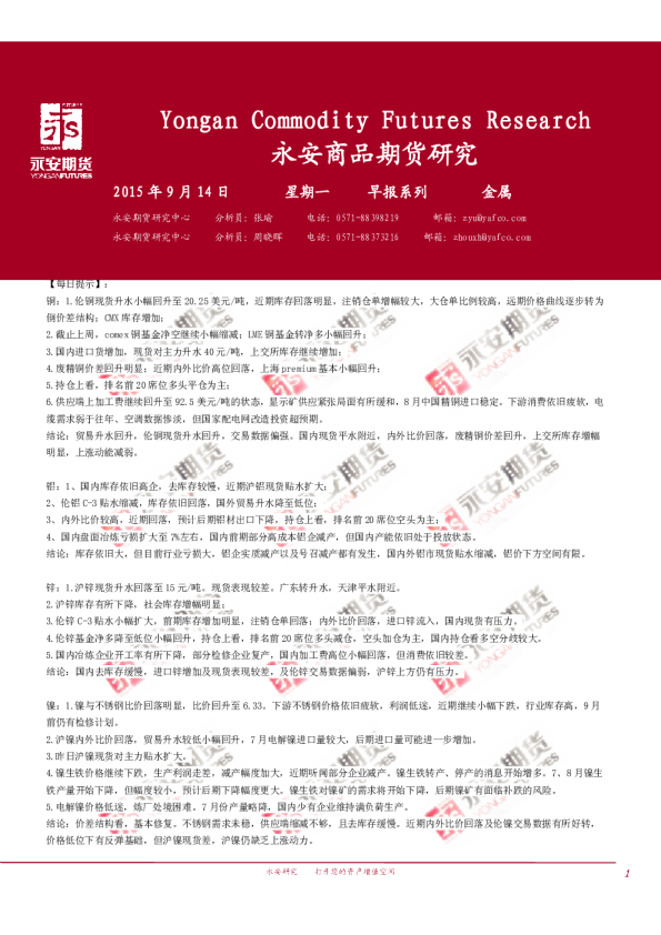 永安期货金属早报