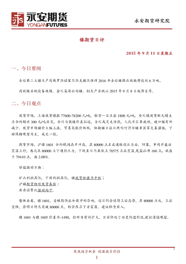 永安期货沪镍日评