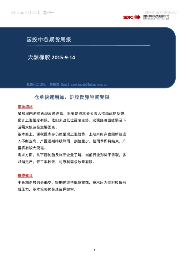 天然橡胶周报：仓单快速增加，沪胶反弹空间受限