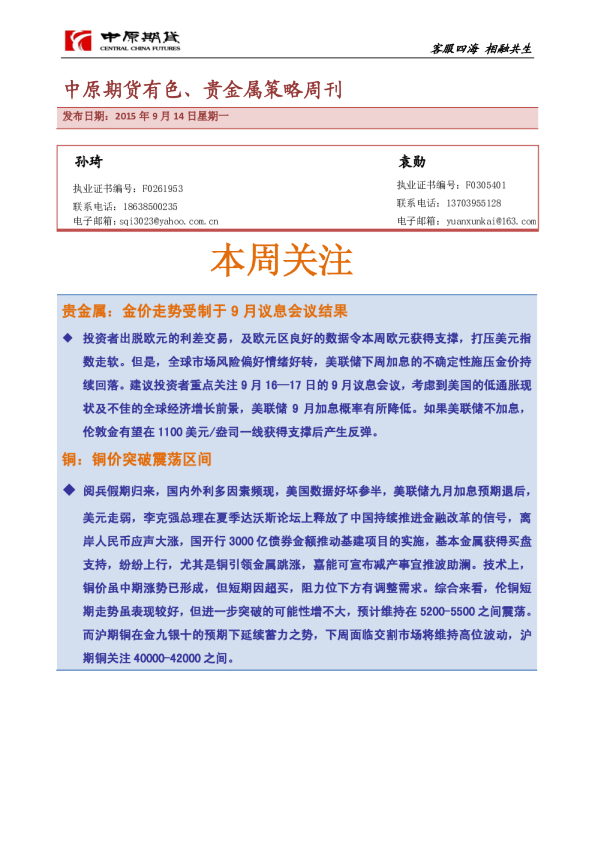 有色、贵金属策略周刊