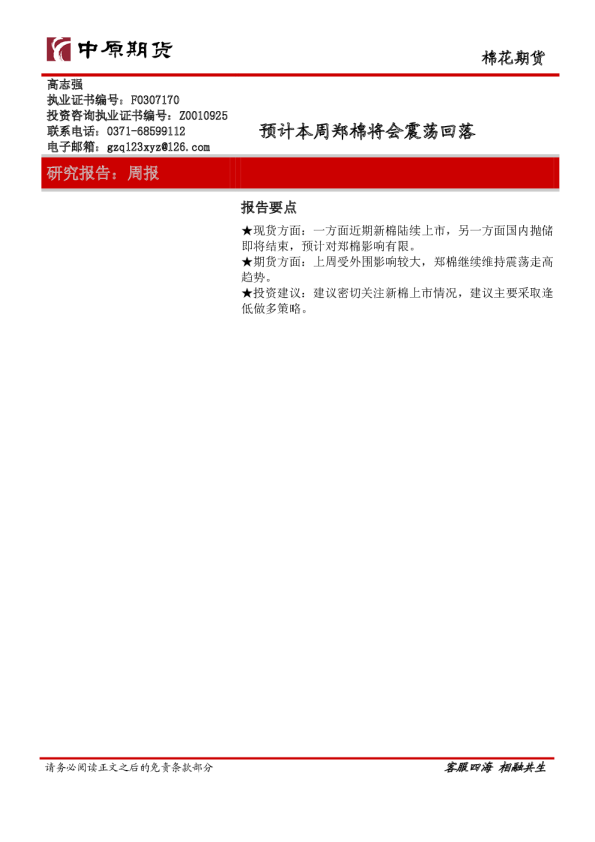 棉花周报：预计本周郑棉将会震荡回落