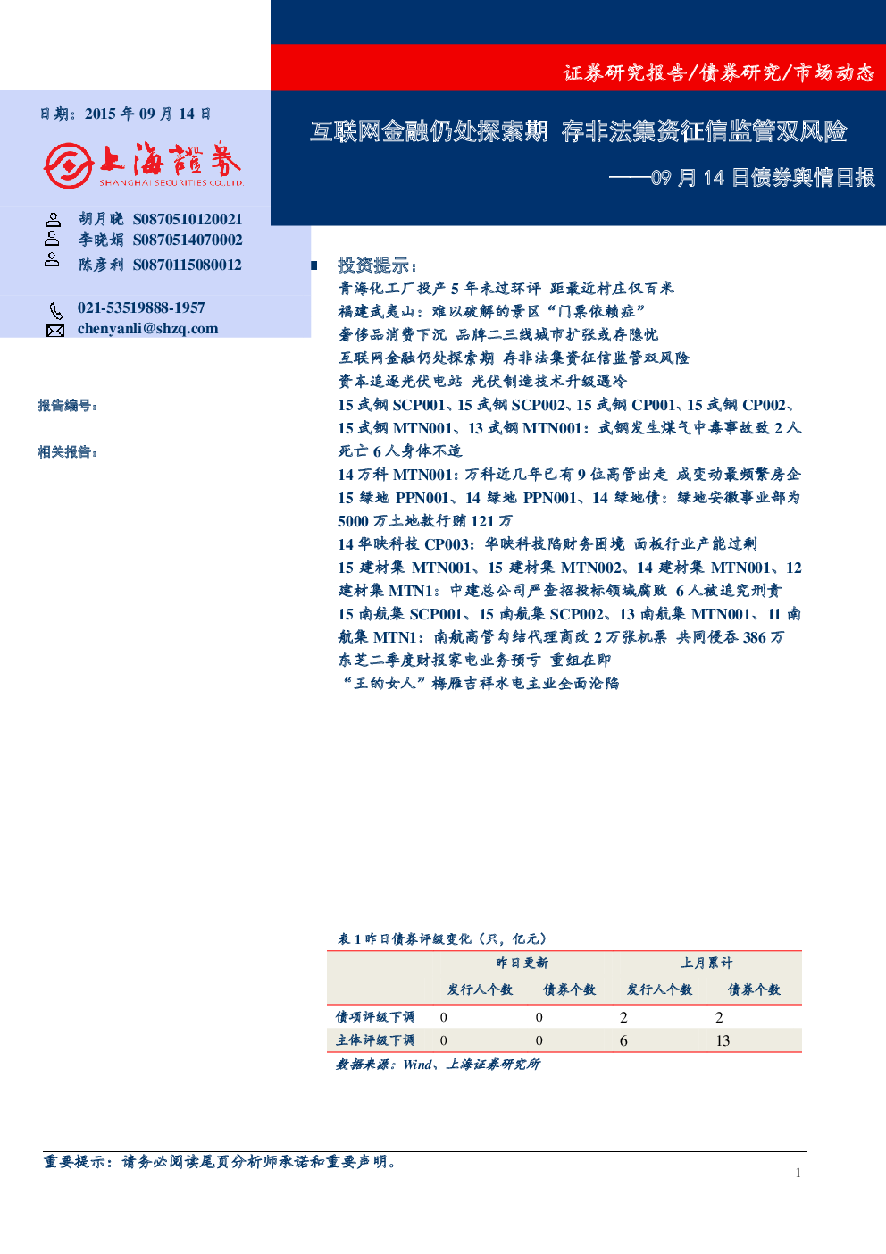 债券舆情日报：互联网金融仍处探索期 存非法集资征信监管双风险