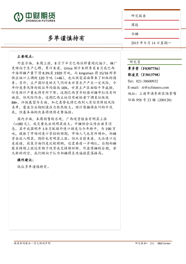 白糖周报：多单谨慎持有