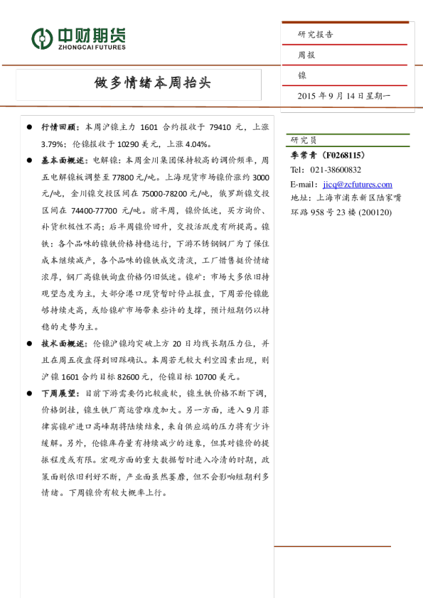 镍周报：做多情绪本周抬头