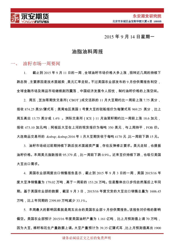 永安期货油脂油料周报