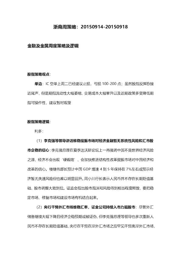 浙商周策略：20150914-20150918
