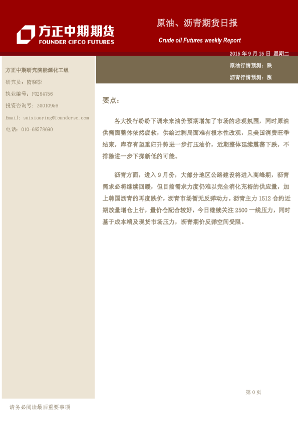 方正中期期货原油、沥青期货日报