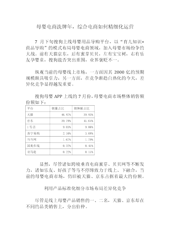 母婴电商洗牌年，综合电商如何精细化运营