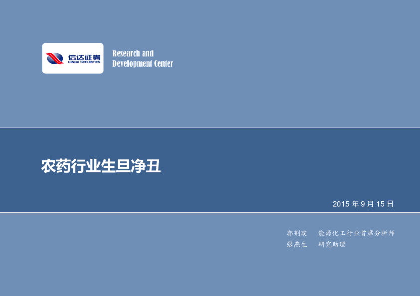 农药行业生旦净丑