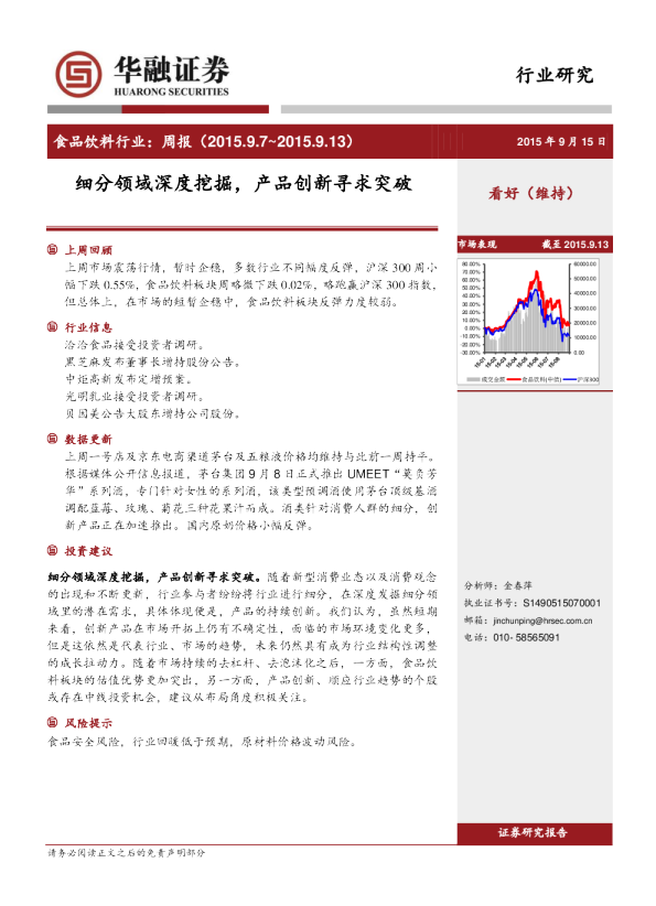 食品饮料行业：周报-细分领域深度挖掘，产品创新寻求突破