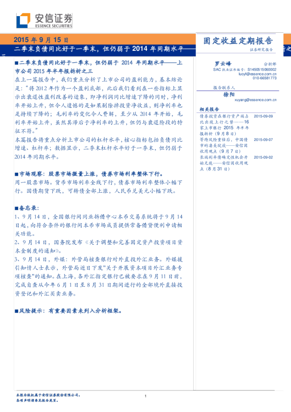 上市公司2015 年半年报拆析之三：二季末负债同比好于一季末，但仍弱于2014年同期水平