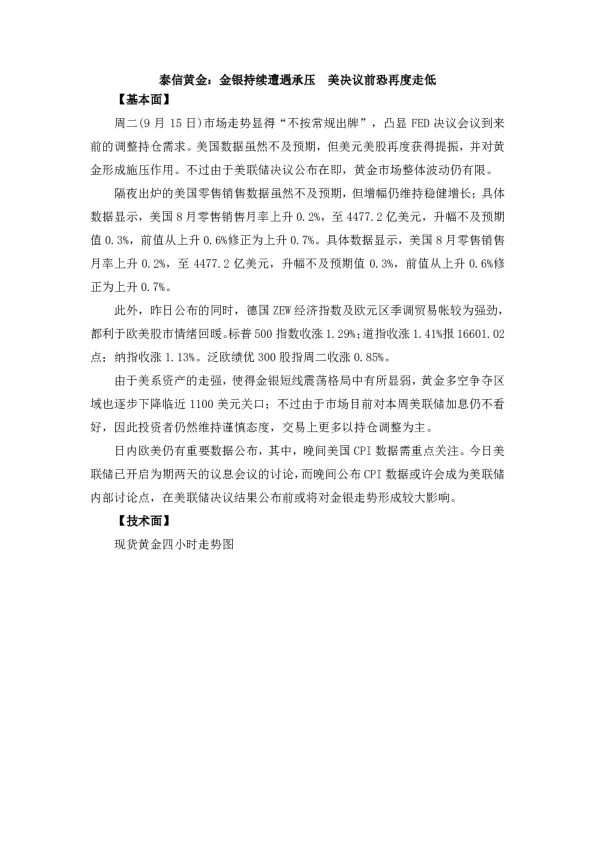 金银持续遭遇承压，美决议前恐再度走低