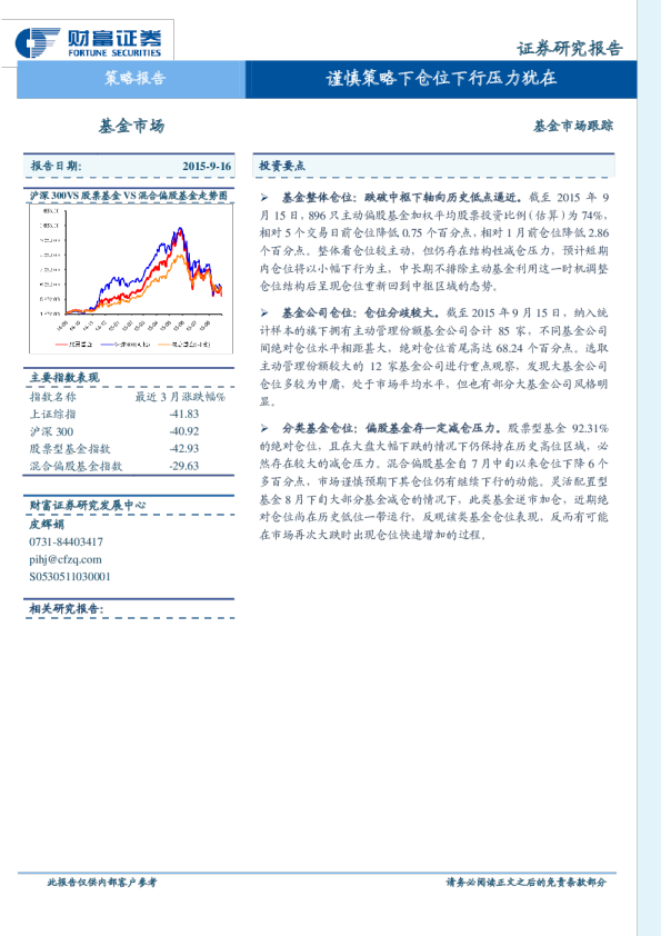基金市场跟踪：谨慎策略下仓位下行压力犹在