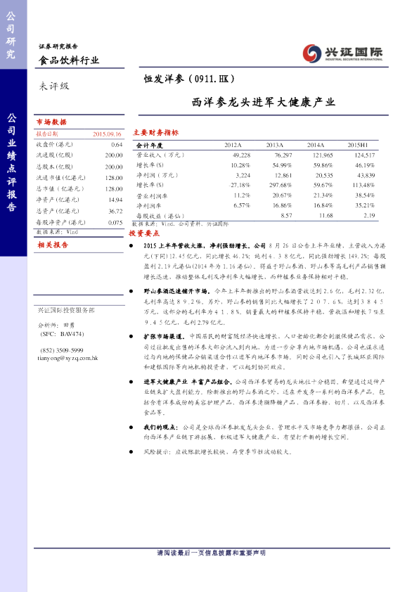 西洋参龙头进军大健康产业