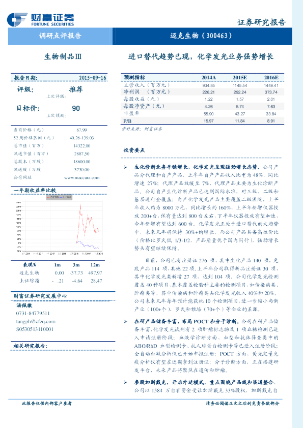 进口替代趋势已现，化学发光业务强势增长