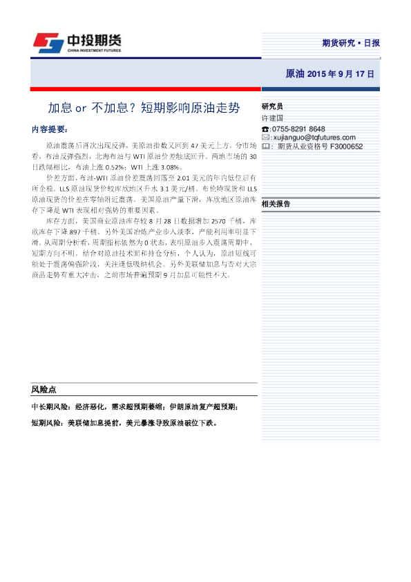 原油日报：加息or不加息？短期影响原油走势