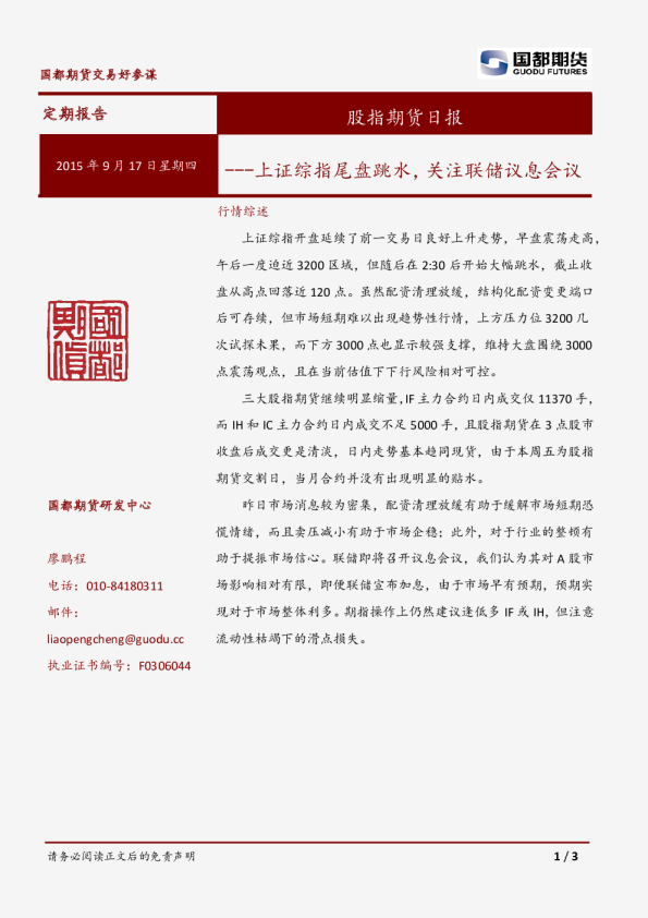 股指期货日报：上证综指尾盘跳水，关注联储议息会议