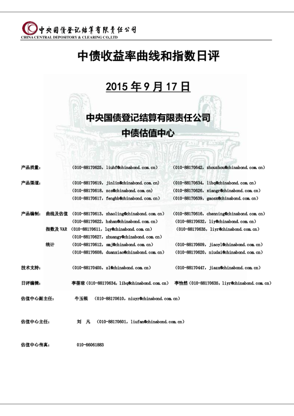 收益率曲线和指数日评2015年9月17日