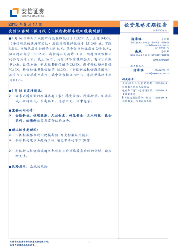 新三板日报（三板指数样本股旧貌换新颜）