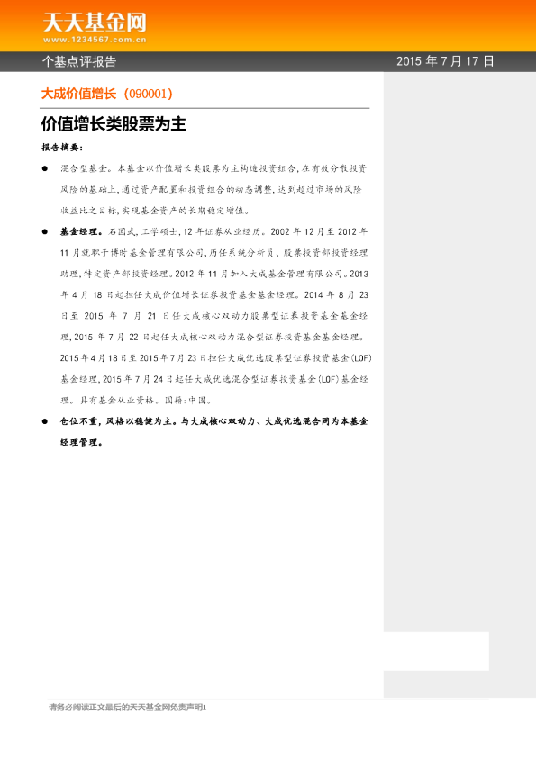 价值增长类股票为主