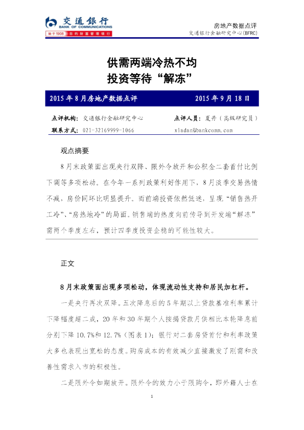 房地产行业2015年8月房地产数据点评：供需两端冷热不均，投资等待“解冻”