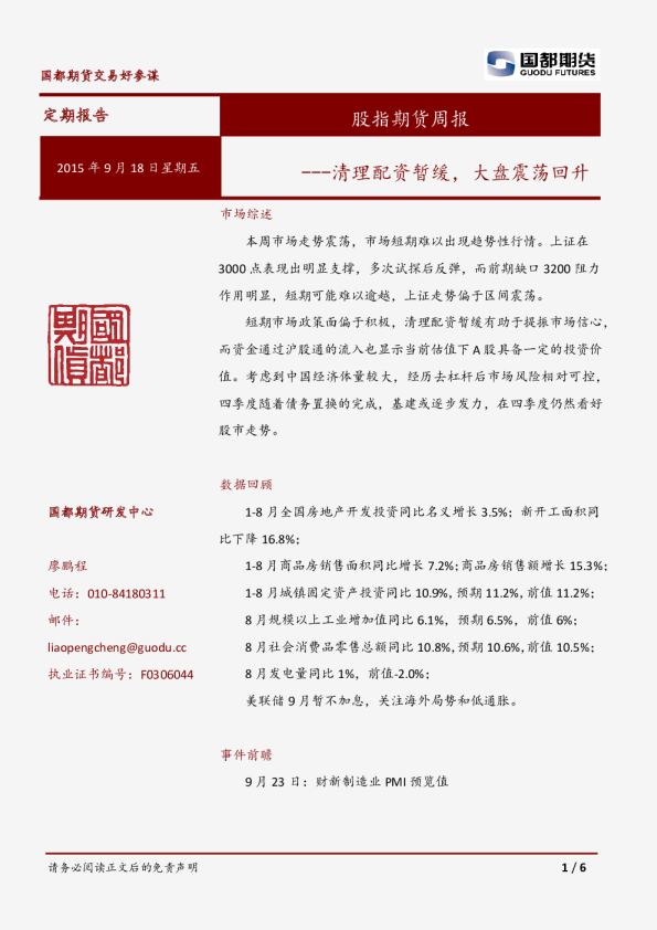 股指期货周报：清理配资暂缓，大盘震荡回升