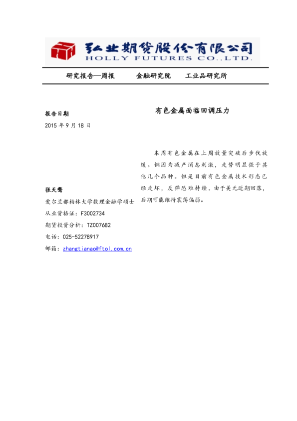 有色金属面临回调压力