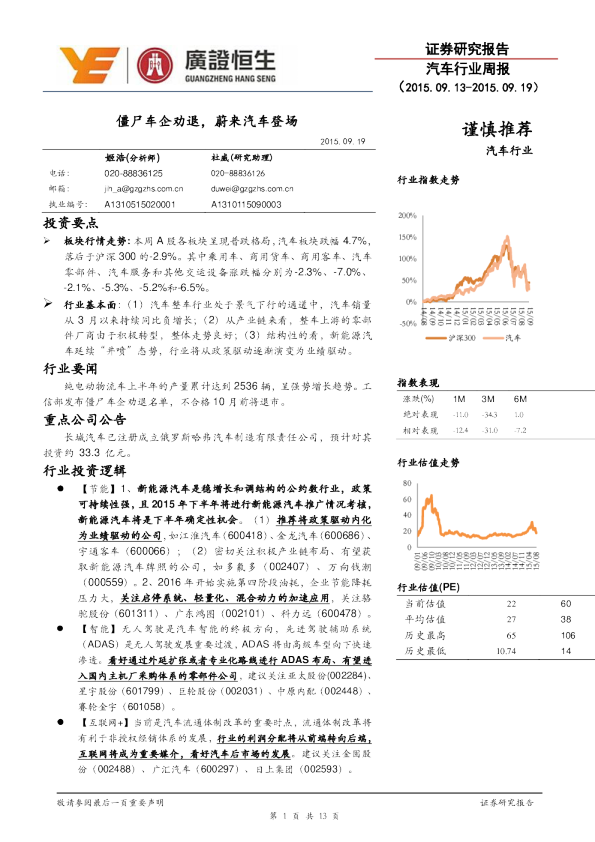 汽车行业周报：僵尸车企劝退，蔚来汽车登场