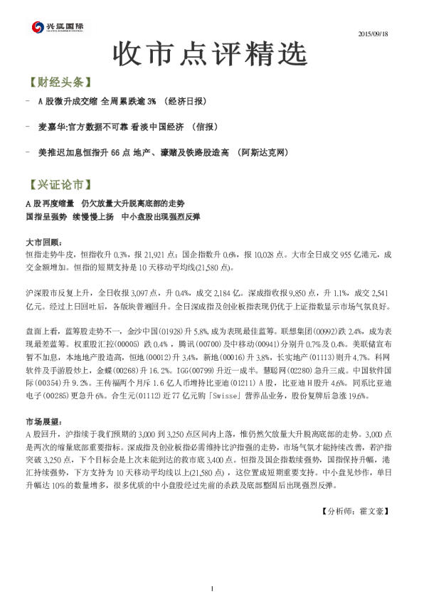 兴证(香港)金融收市点评精选