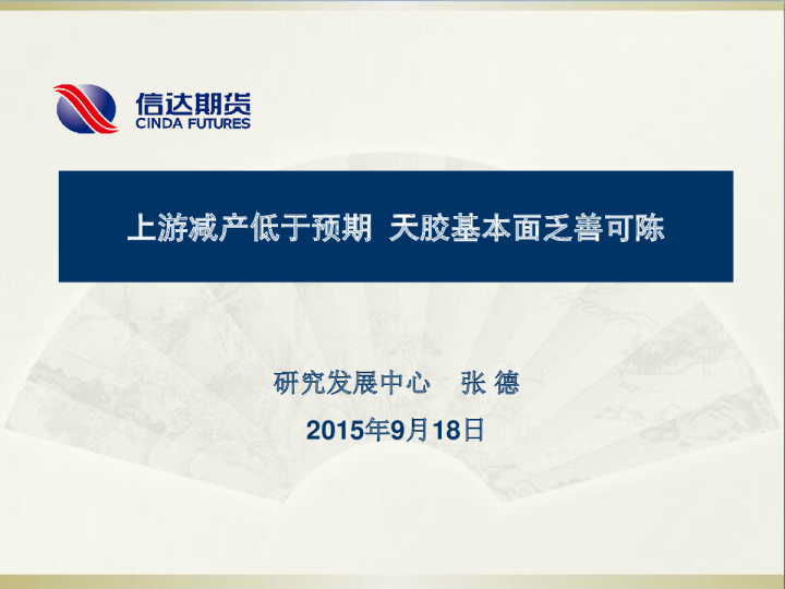 上游减产低于预期 天胶基本面乏善可陈