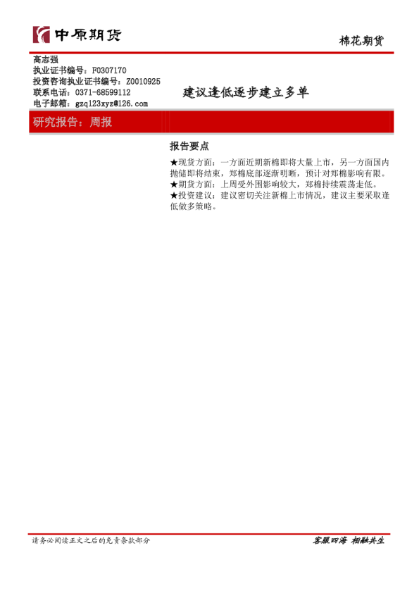 棉花周报：建议逢低逐步建立多单