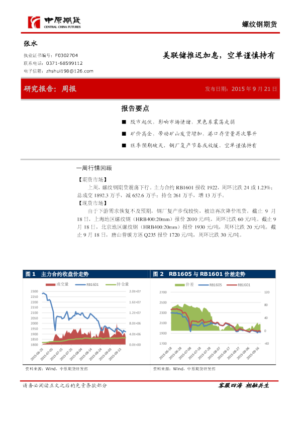 螺纹钢周报：美联储推迟加息，空单谨慎持有