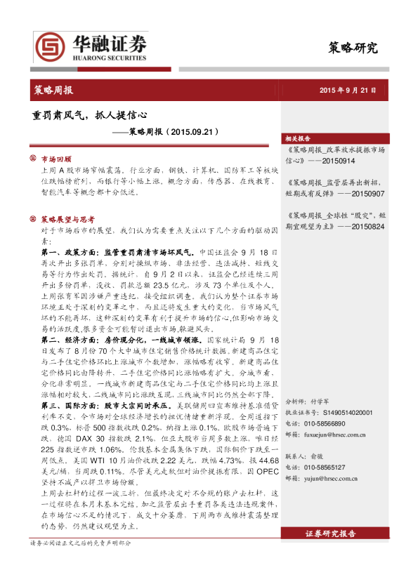 策略周报：重罚肃风气，抓人提信心
