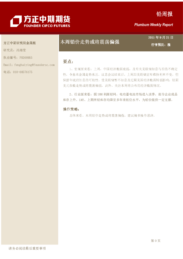 铅周报：本周铅价走势或将震荡偏强