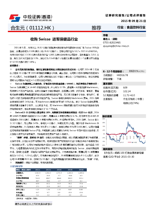 收购Swisse进军保健品行业