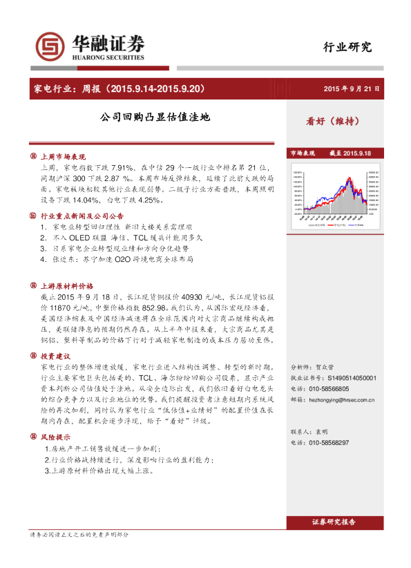 家电行业：周报-公司回购凸显估值洼地