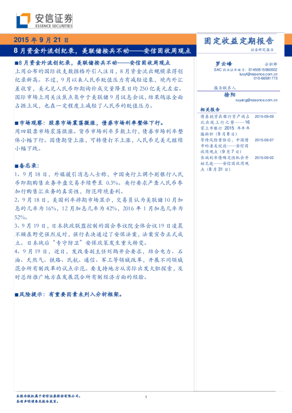 固收周观点：8月资金外流创纪录，美联储按兵不动