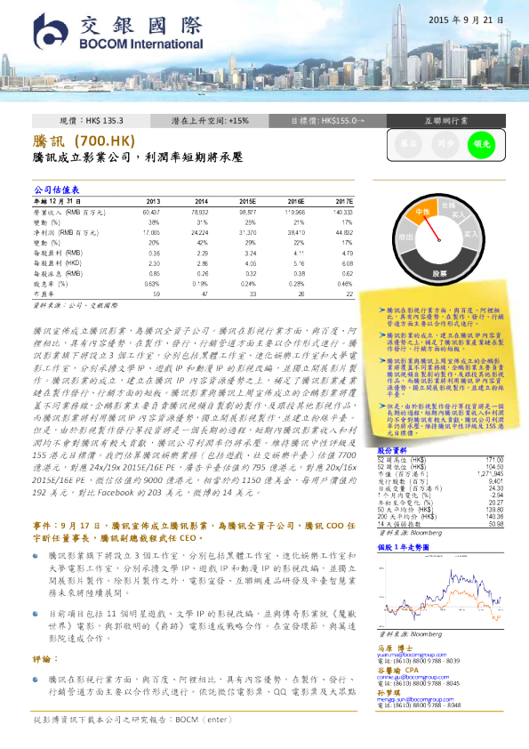 腾讯成立影业公司，利润率短期将承压