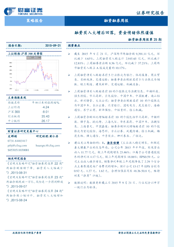 融资融券周报第25期：融资买入大增后回落，资金情绪依然谨慎