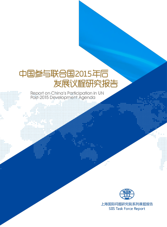 中国参与联合国2015年后发展议程研究报告