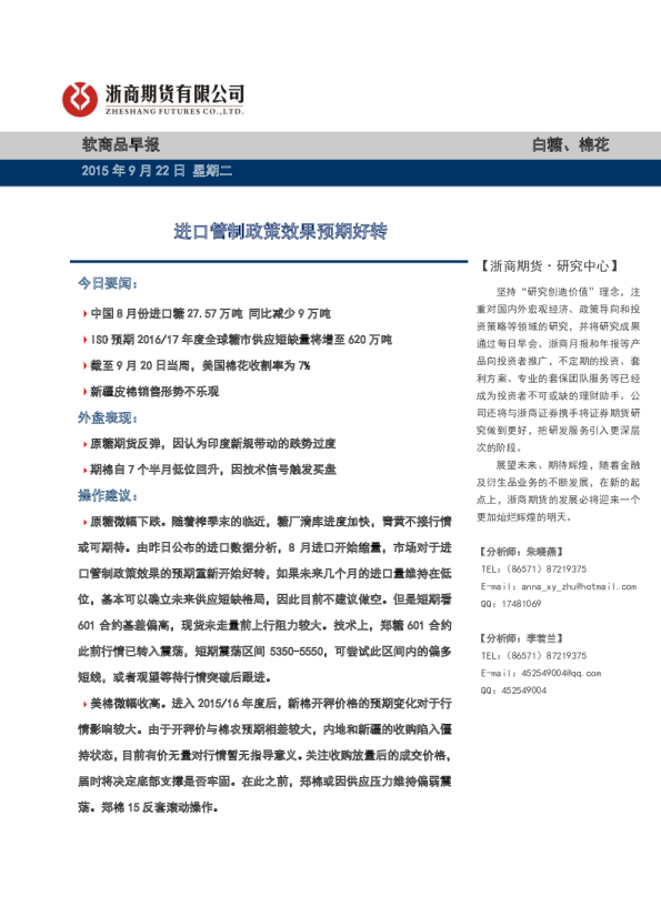 软商品早报：进口管制政策效果预期好转