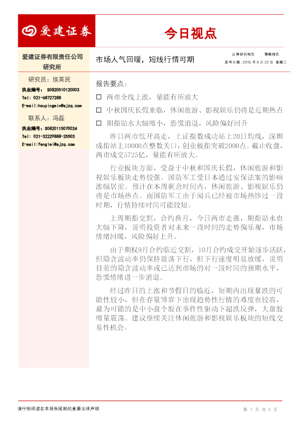 今日视点：市场人气回暖，短线行情可期